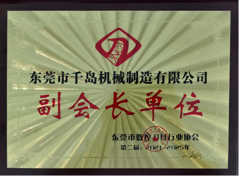 刀具行业协会副会长单位