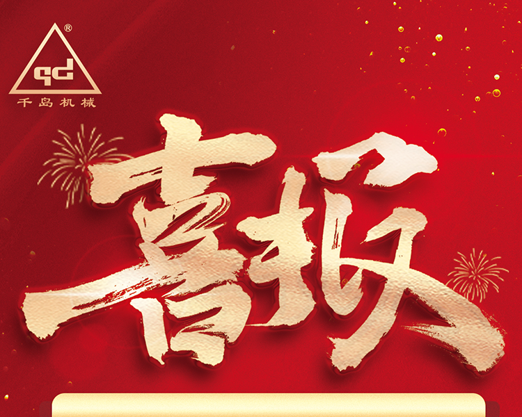 千岛机械通过广东省“专精特新”企业认定