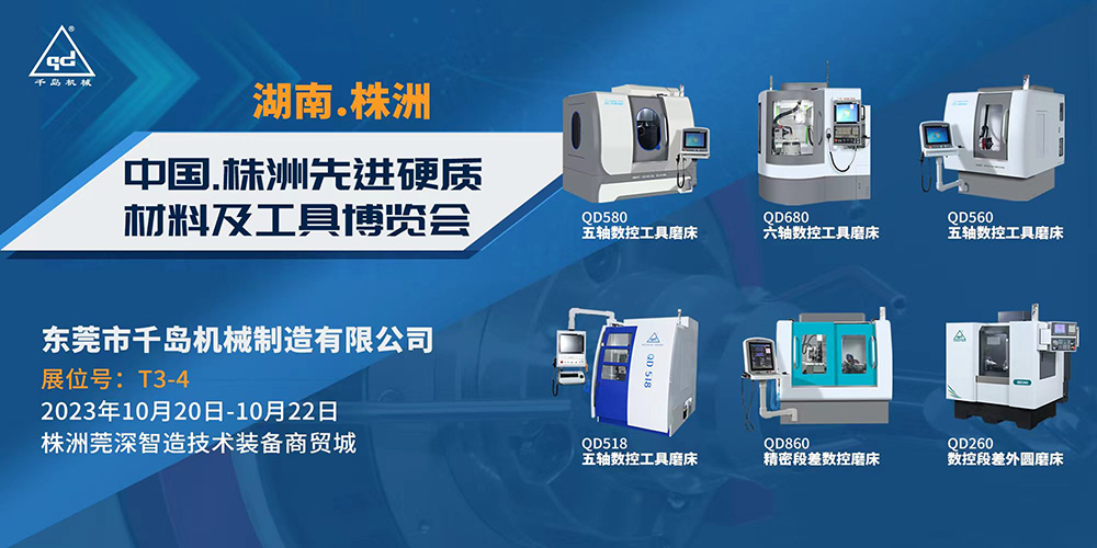 千岛机械-2023株洲先进硬质材料及工具博览会与您相约