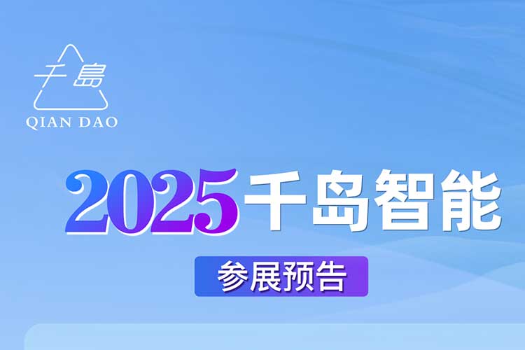 千岛智能2025年度展会预告